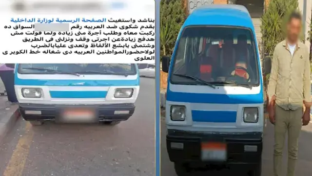 ضبط سائق "فان" لتحصيل أجرة زائدة والتعدي على مواطن في البحيرة
