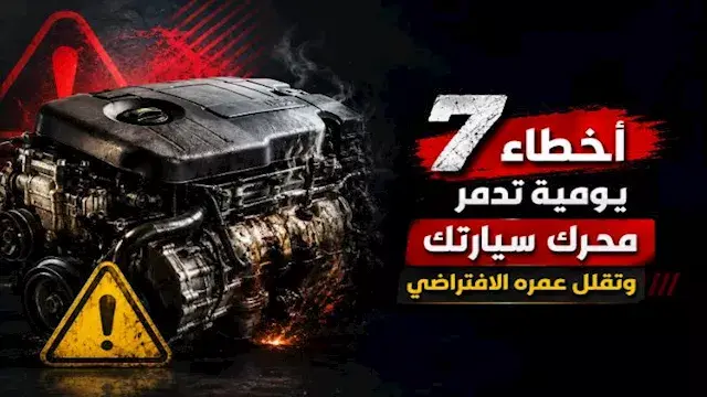 7 أخطاء يومية تدمر محرك سيارتك...