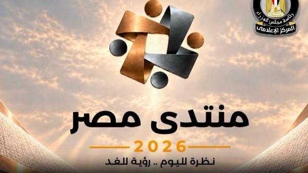 "معلومات الوزراء" يناقش سبل تعزيز كفاءة منظومة الحماية الاجتماعية ضمن التمهيد لمنتدي مصر 2026