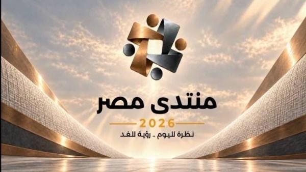 كيف تشارك برأيك؟.. تفاصيل انطلاق الموقع الإلكتروني لفعاليات منتدى مصر 2026