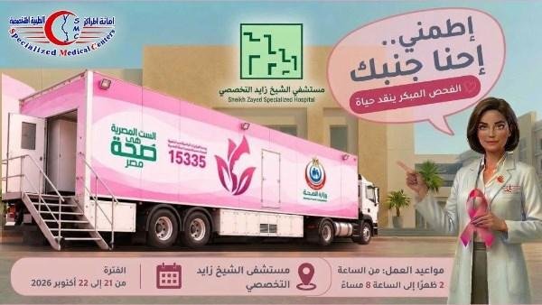 اطمني.. إحنا جنبك..حملة للكشف المبكر عن سرطان الثدي في مستشفى الشيخ زايد التخصصي
