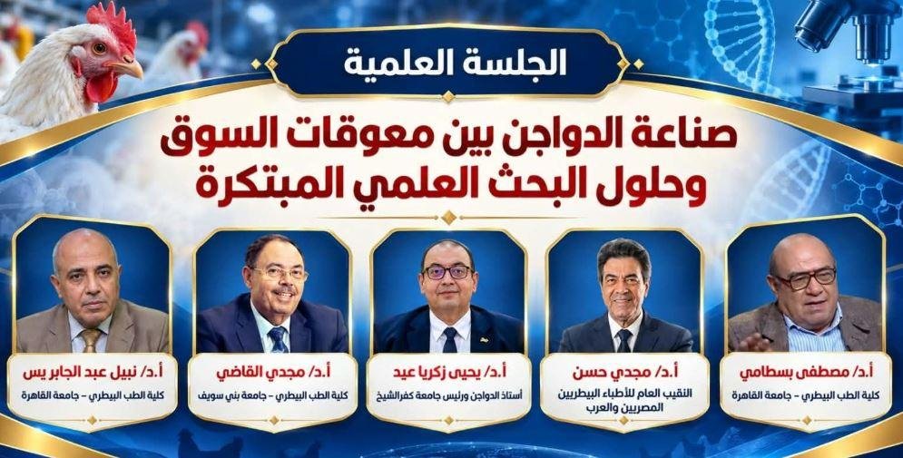صناعة الدواجن على طاولة المؤتمر العلمي الدولي التاسع لكلية الطب البيطري بكفر الشيخ