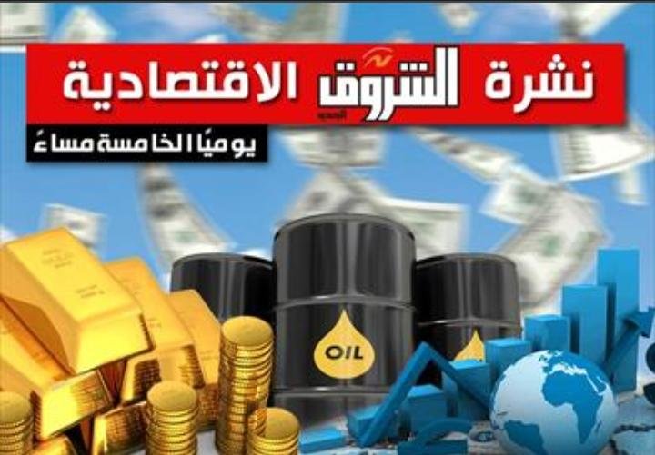 نشرة الشروق الاقتصادية.. الرقابة المالية: الذهب والمعادن النفيسة استحوذت على 2% من تمويلات الاستهلاك قبل وقفها