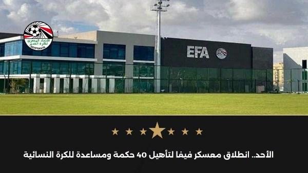 انطلاق معسكر فيفا لتأهيل 40 حكمة ومساعدة للكرة النسائية