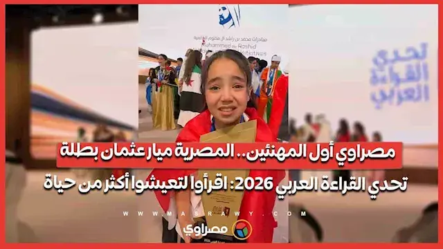 واقع مصر أول المهنئين.. المصرية ميار عثمان بطلة تحدي القراءة العربي 2026: اقرأوا لتعيشوا  أكثر من حياة