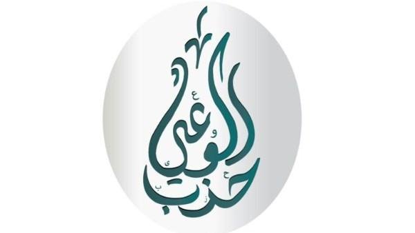 حزب الوعي يتقدم بطلب إحاطة لوزير التعليم العالي بشأن التوسع في أعداد الطلاب الوافدين
