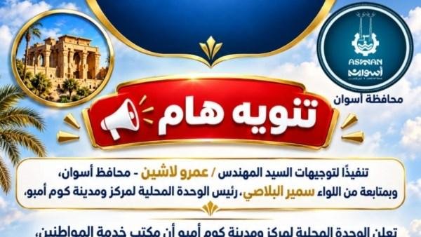 أسوان.. مكتب خدمة المواطنين بكوم أمبو يبدأ في استقبال الشكاوى