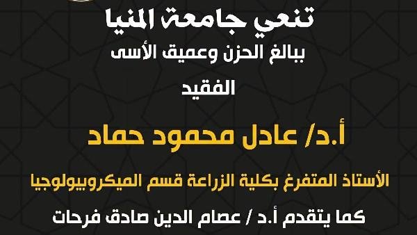 جامعة المنيا تنعى أستاذا بكلية الزراعة وموظفا من بين ضحايا أتوبيس طريق أسيوط الغربي