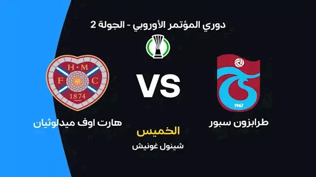 لحظة بلحظة.. طرابزون ضد هارتس (1-0).. انتهاء الشوط الأول