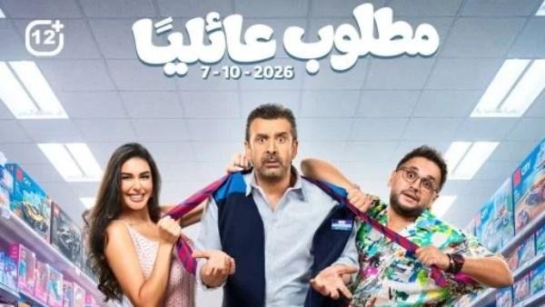 تعرف علي إيرادات فيلم «مطلوب عائليًا» في أولى ليالي عرضه