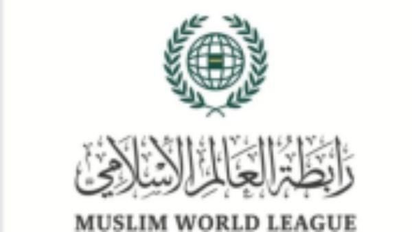رابطة العالم الإسلامي تدين إستهداف الفصائل اليمنية المدنيين بالسعودية