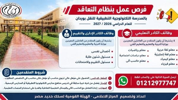 وظائف بنظام التعاقد بالمدرسة التكنولوجية التطبيقية للنقل بوردان