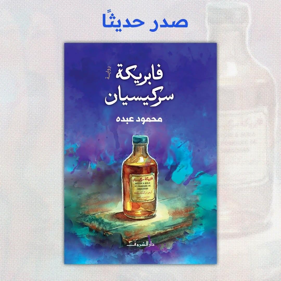 «فابريكة سركيسيان».. رواية جدي...