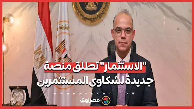 "الاستثمار" تطلق منصة جديدة لش...