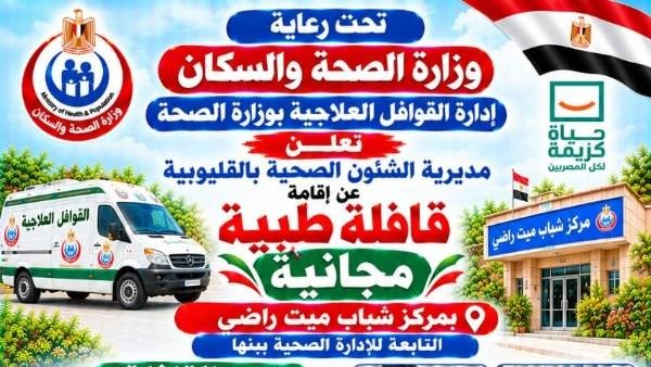 صحة القليوبية تطلق قافلة طبية مجانية بميت راضي يومي 19 و20 أكتوبر