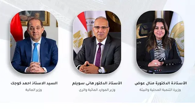 3 وزراء يبحثون تعزيز مشروعات م...