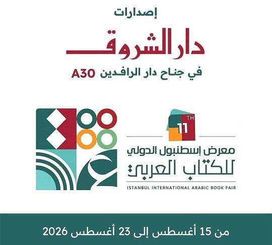 دار الشروق تشارك في معرض إسطنب...