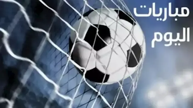 مواعيد مباريات اليوم الأربعاء 21 أكتوبر والقنوات الناقلة