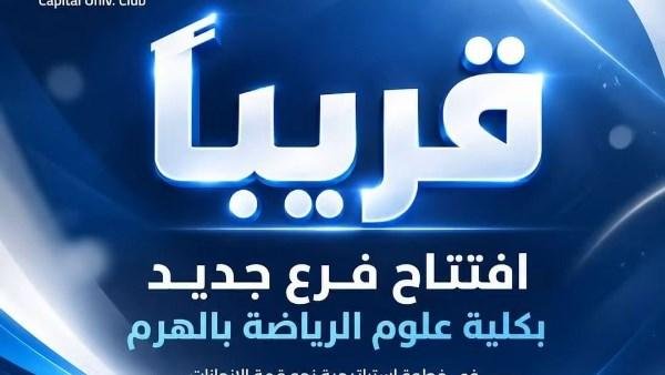 بُشرى سارة.. فرع جديد لنادي جامعة العاصمة بكلية علوم الرياضة بالهرم