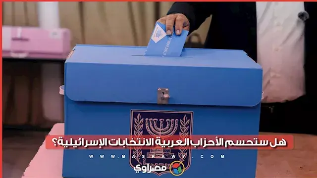 هل ستتمكن الأحزاب العربية من الإطاحة ببنيامين نتنياهو؟