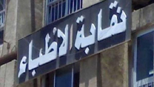 نقابة الأطباء: اكتشفنا التحاق طلاب بالطب دون دراسة المواد العلمية المؤهلة