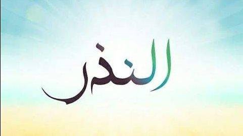 نذرت ولم أستطع الوفاء.. ما الحكم؟.. أمين الفتوى يجيب