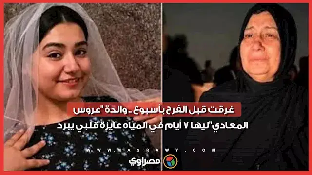 غـ ـرقت قبل الفرح بأسبوع .. وا...