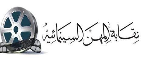 نقابة المهن السينمائية تفتح با...