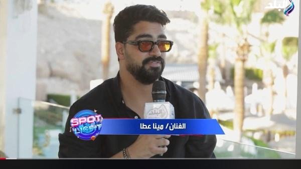 مينا عطا: أفتخر بالغناء أمام الرئيس السيسي.. وقدمت أغانٍ وطنية أكثر من أغنياتي الأخرى