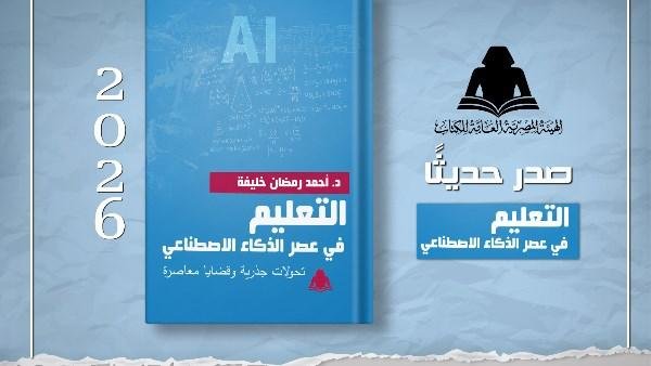 «التعليم في عصر الذكاء الاصطناعي».. إصدار جديد لهيئة الكتاب يرصد تحولات التعليم وتحديات المستقبل