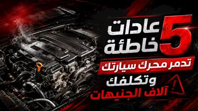 5 عادات خاطئة تدمر محرك سيارتك...