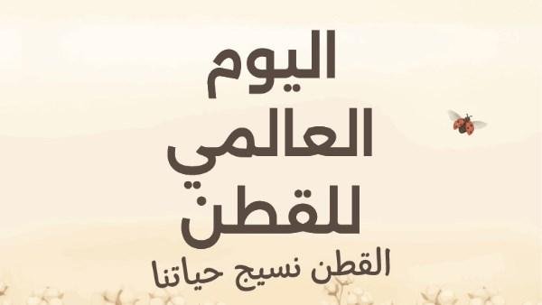 اليوم العالمي للقطن.. صناعة تتحدى الأزمات وتبحث عن مستقبل أكثر استدامة