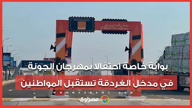 بوابة خاصة احتفالا بمهرجان الجونة في مدخل الغردقة تستقبل المواطنين