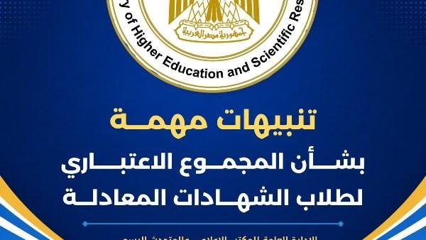 التعليم العالي: تنبيهات مهمة ب...
