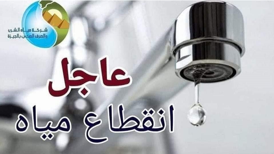 قطع المياه عن مناطق في الهرم غدا.. خريطة الشوارع المتأثرة