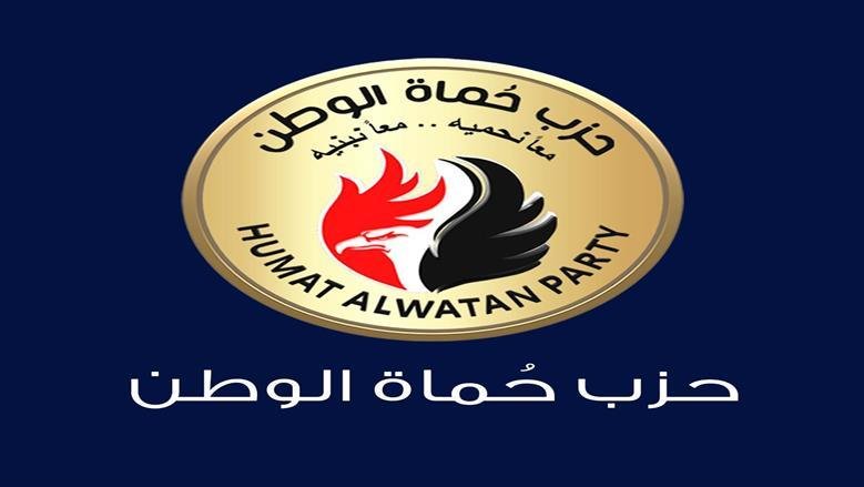 حزب حماة الوطن يستنكر الهجوم الإرهابي على كنيسة الكرك بالأردن: أمن الأردن من أمن مصر