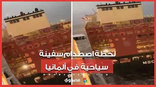 لحظة اصطدام سفينة سياحية عملاقة بسفينتي حاويات في ألمانيا