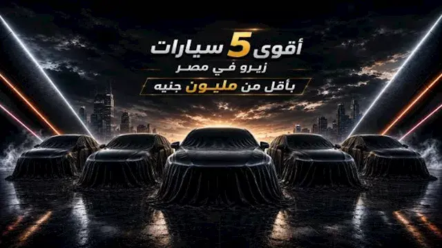 5 سيارات زيرو بأقوى محركات تحت...