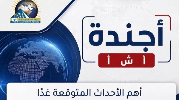 أجندة أخبار الأحد 4 أكتوبر 2026.. أبرز الأحداث والفعاليات