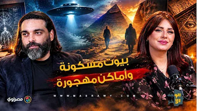 من المدارس المهجورة إلى البيوت المسكونة.. كواليس تجارب محمود صلاح في “الوجه الآخر”