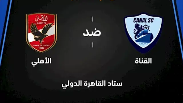 لحظة بلحظة.. الأهلي ضد القناة (2-2).. هدف التعادل