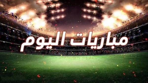 مواعيد مباريات اليوم الجمعة 9 أكتوبر 2026 في الدوريات العالمية والعربية