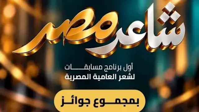 إطلاق النسخة الأولى من مسابقة "شاعر مصر".. تعرف على الشروط