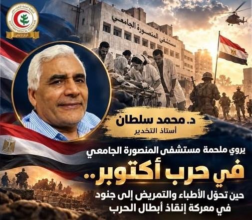 أستاذ تخدير يروي ملحمة للأطباء والتمريض بمستشفى المنصورة الجامعي خلال حرب أكتوبر