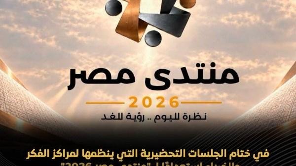 منتدى مصر.. 3 محاور رئيسية لبناء الإنسان وتعزيز الحماية المجتمعية