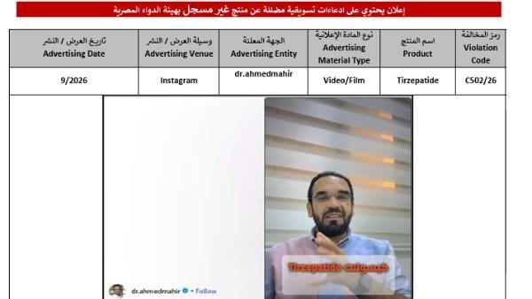 حلم إنقاص الوزن.. استنفار هيئة الدواء ضد الحقن المغشوشة وغير المسجلة