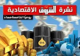 نشرة الشروق الاقتصادية الاثنين 12 أكتوبر 2026.. البورصة تواصل نزيف الخسائر والدواجن البيضاء ترتفع لـ90 جنيها