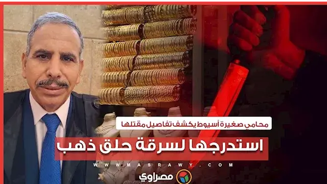 استدرجها لسرقة حلق ذهب.. محامي صغيرة أسيوط يكشف تفاصيل مقتلها بعد إحالة أوراق المتهم للمفتي