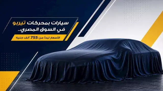سيارات بمحركات تيربو في السوق...