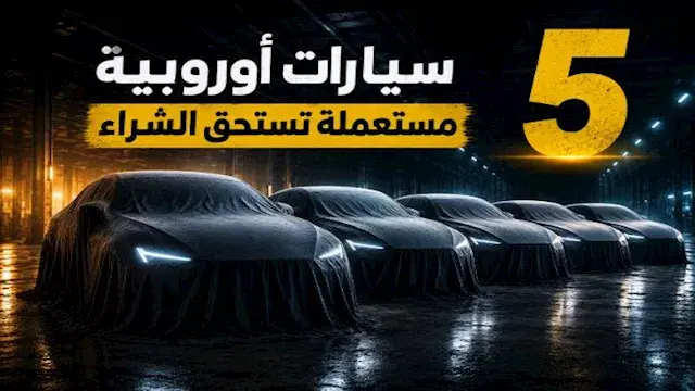 لمحبي الأوروبي.. أبرز 5 سيارات...